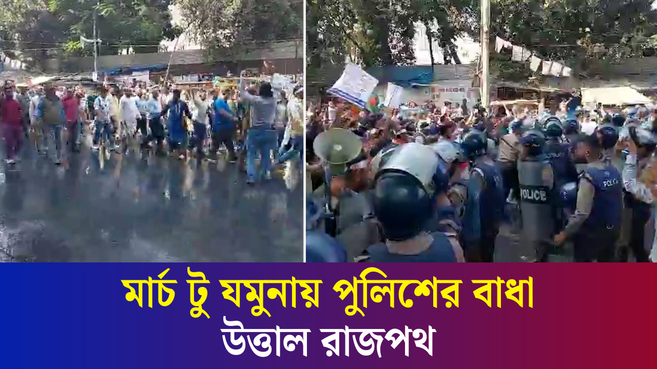 পে স্কেলের দাবিতে মার্চ টু যমুনা, পুলিশের বাধা